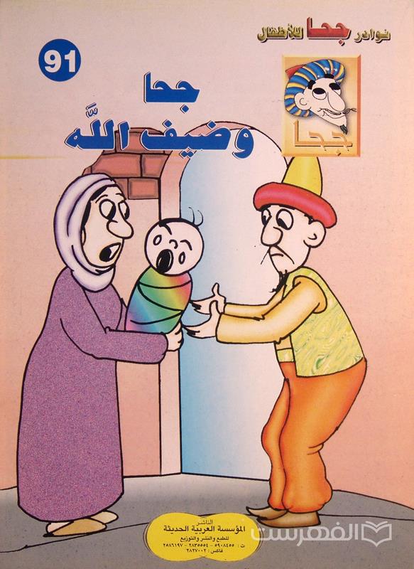نوادر جحا للأطفال 91