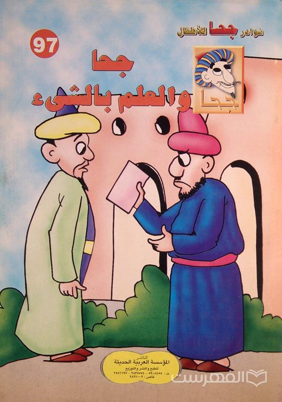 نوادر جحا للأطفال 97