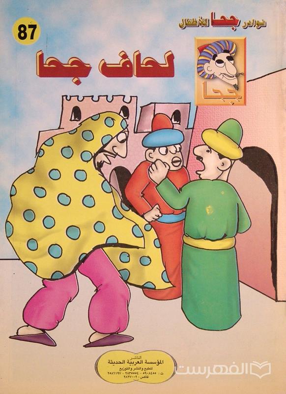 نوادر جحا للأطفال 87