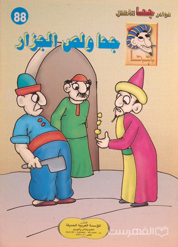 نوادر جحا للأطفال 88
