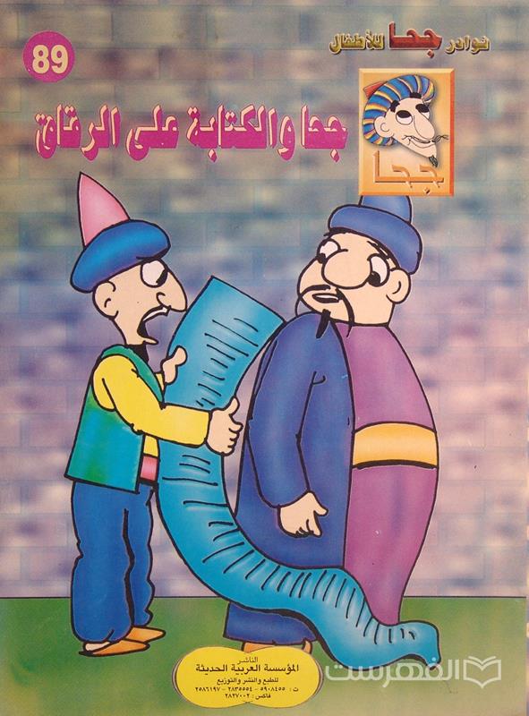 نوادر جحا للأطفال 89