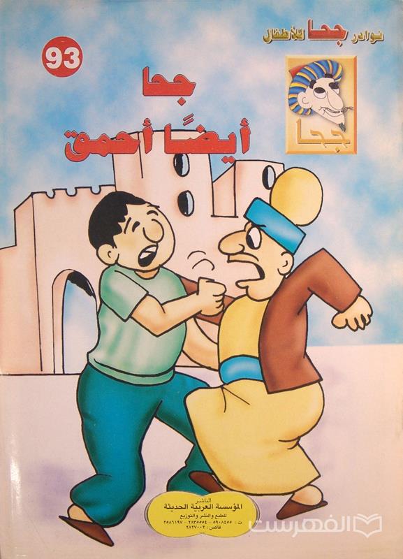 نوادر جحا للأطفال 93