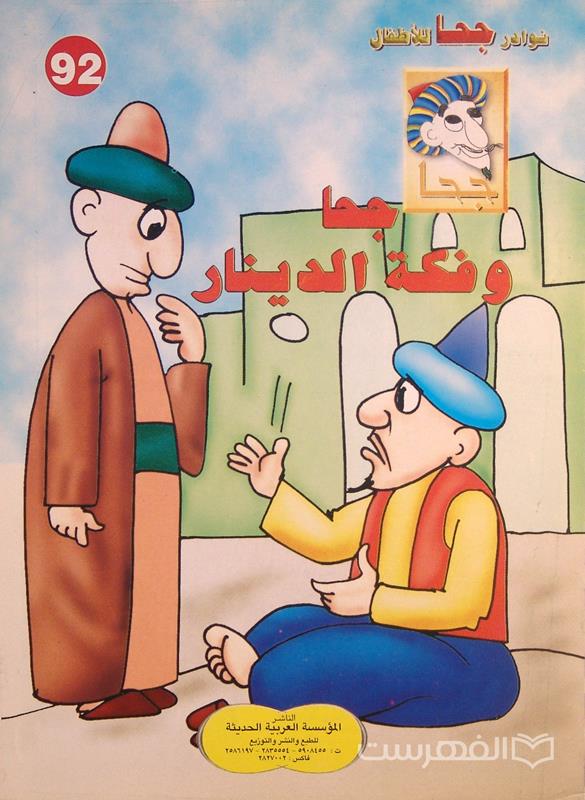 نوادر جحا للأطفال 92