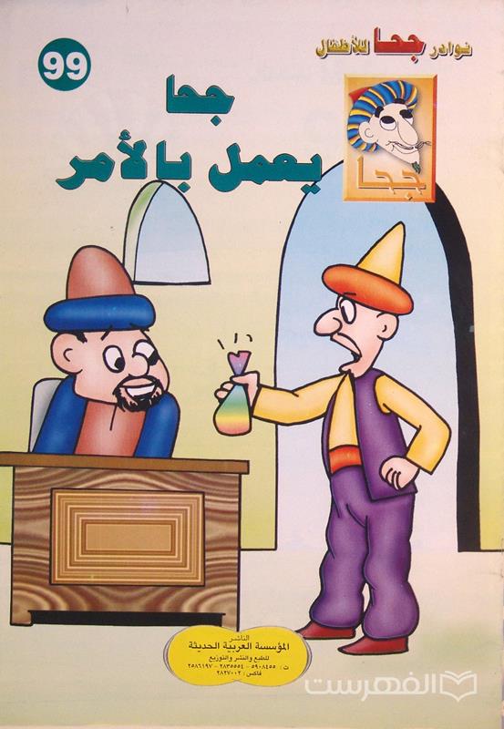 نوادر جحا للأطفال 99