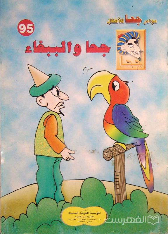 نوادر جحا للأطفال 95