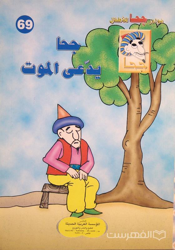 نوادر جحا للأطفال 69