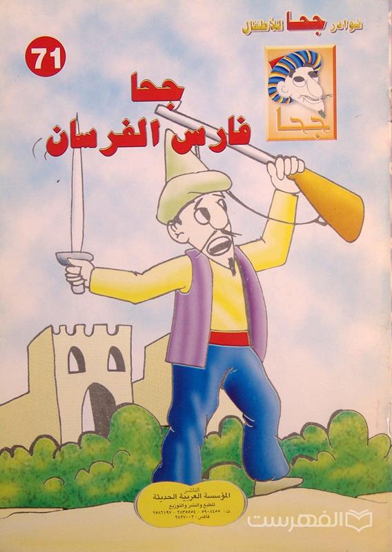 نوادر جحا للأطفال 71