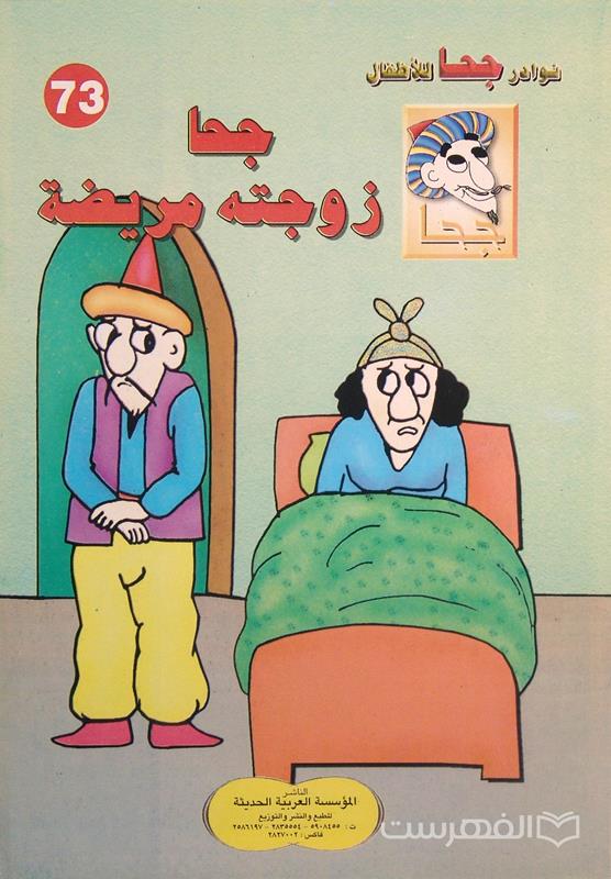 نوادر جحا للأطفال 73