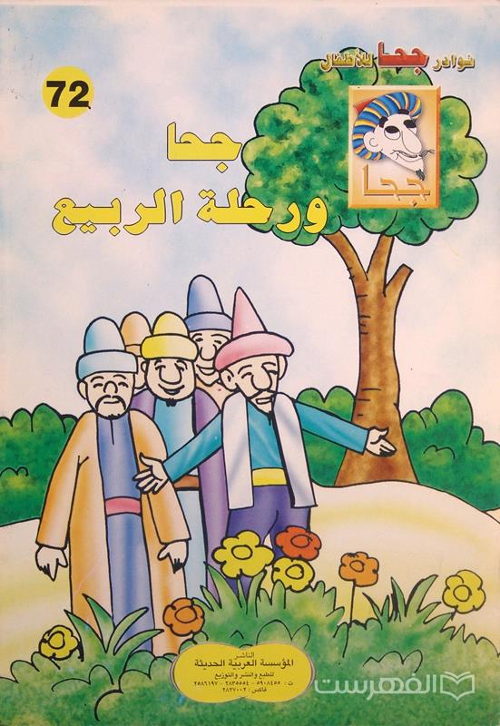 نوادر جحا للأطفال 72