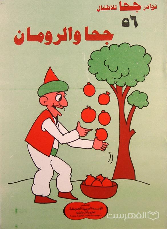 نوادر جحا للأطفال 56