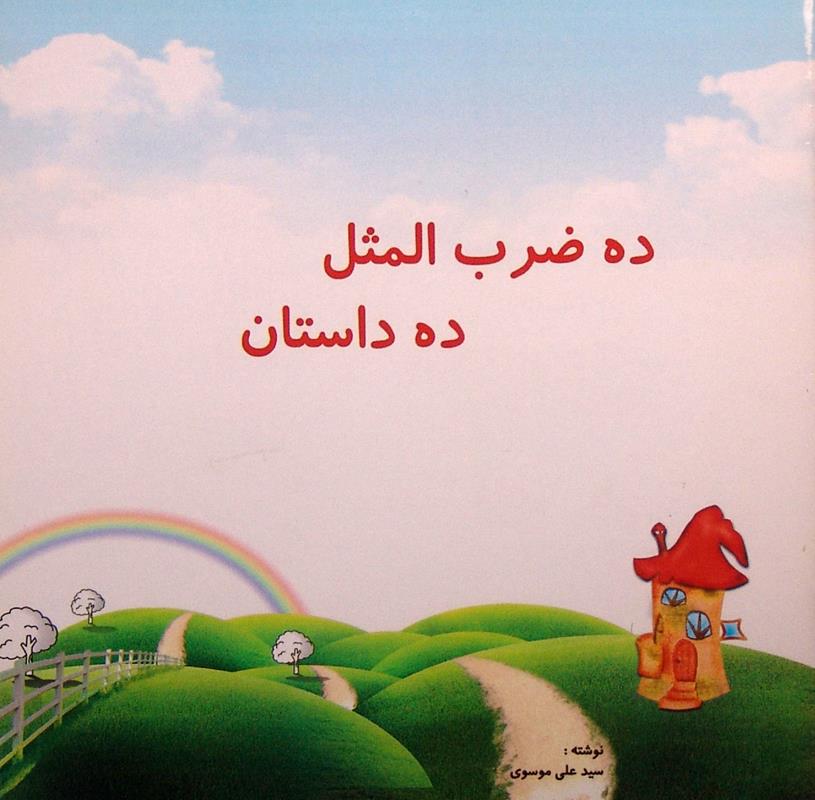 ده ضرب المثل ده داستان