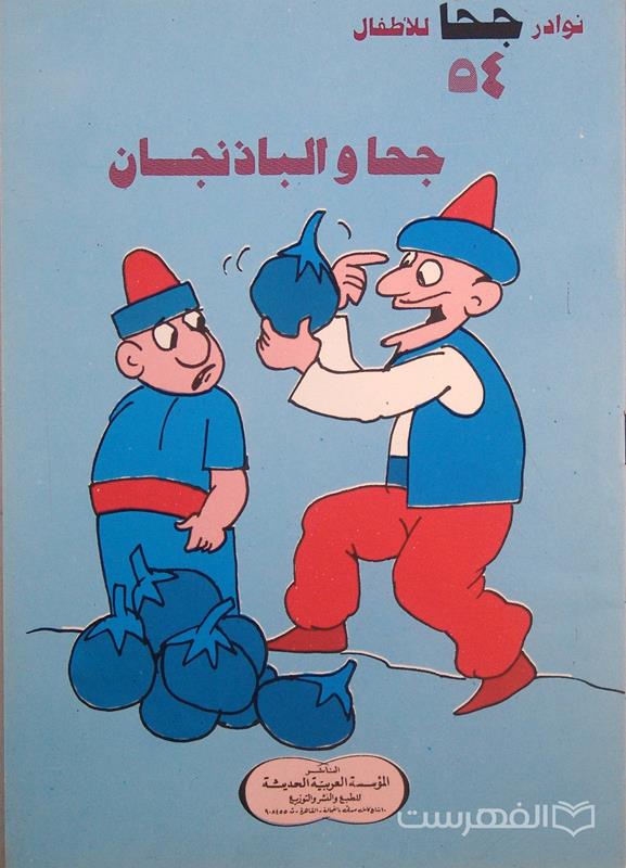 نوادر جحا للأطفال 54