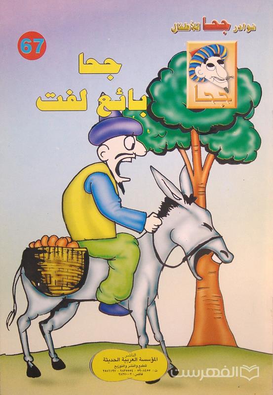 نوادر جحا للأطفال 67