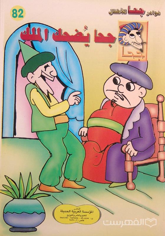 نوادر جحا للأطفال 82