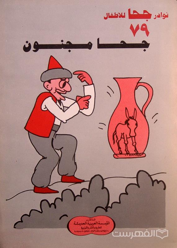 نوادر جحا للأطفال 79