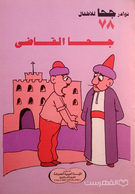 نوادر جحا للأطفال 78