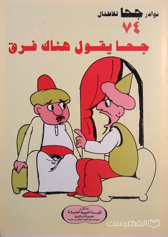 نوادر جحا للأطفال 74