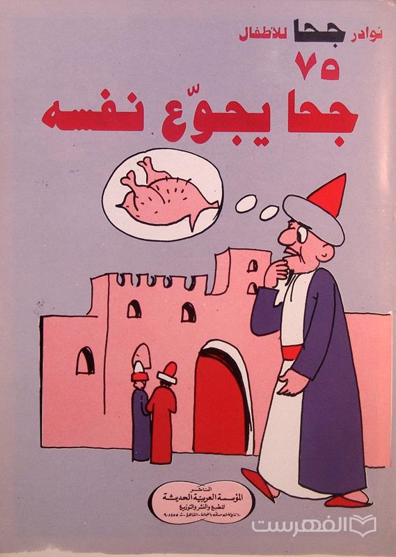 نوادر جحا للأطفال 75