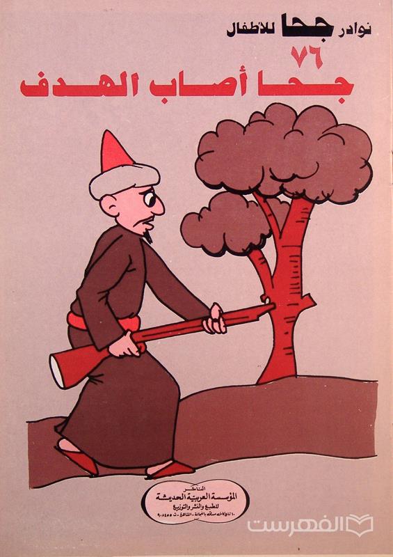 نوادر جحا للأطفال 76