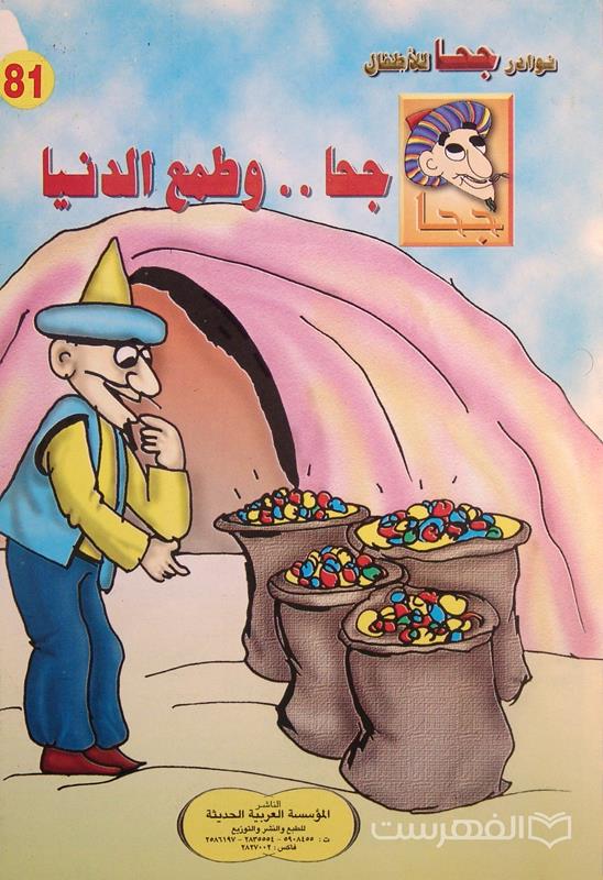 نوادر جحا للأطفال 81