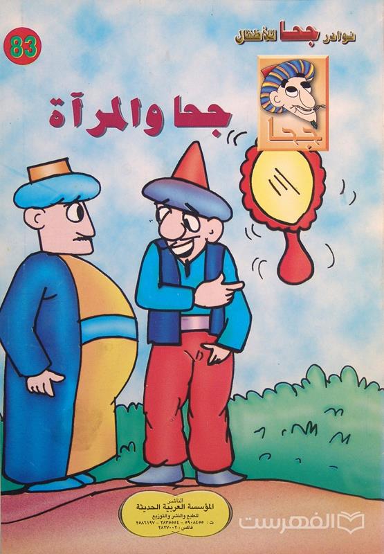نوادر جحا للأطفال 83