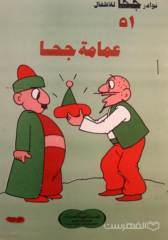 نوادر جحا للأطفال 51