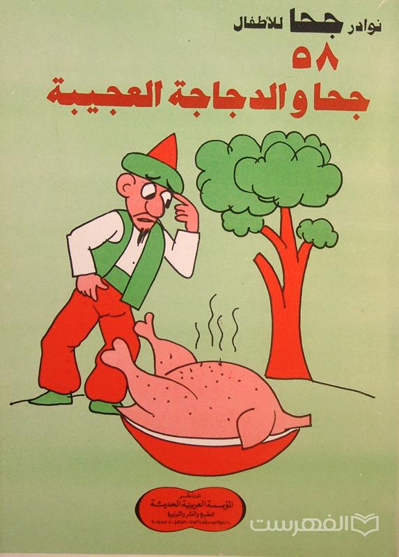 نوادر جحا للأطفال 58