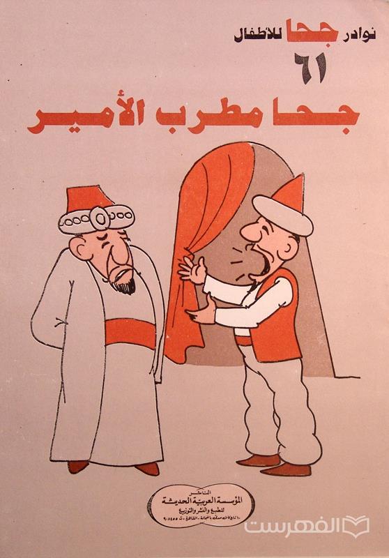 نوادر جحا للأطفال 61