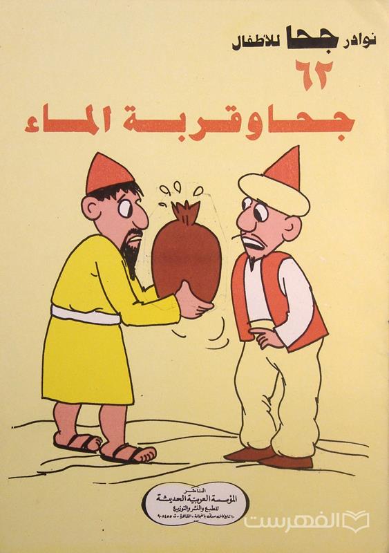 نوادر جحا للأطفال 62