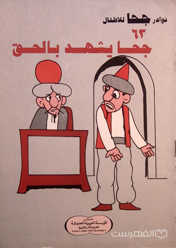نوادر جحا للأطفال 63