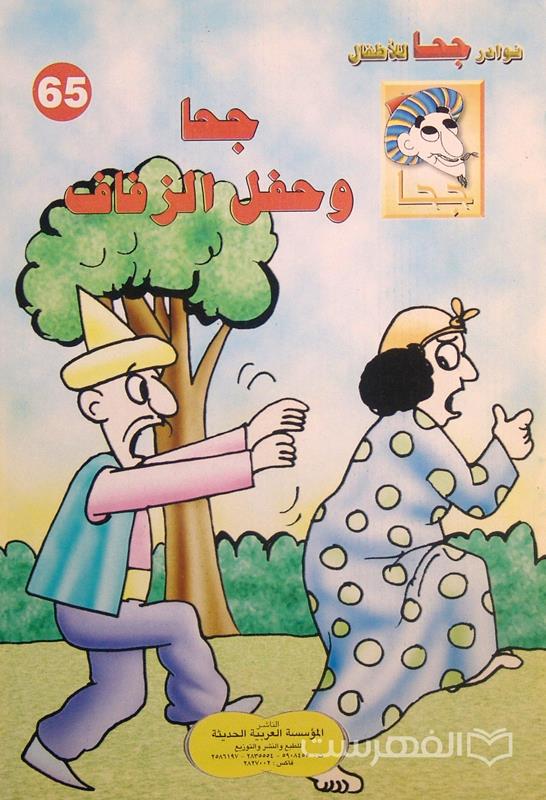 نوادر جحا للأطفال 65