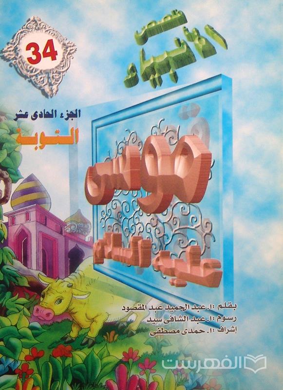 قصص الأنبیاء 34