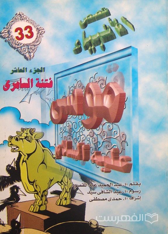 قصص الأنبیاء 33