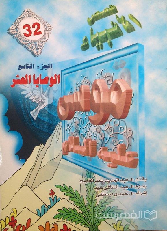 قصص الأنبیاء 32