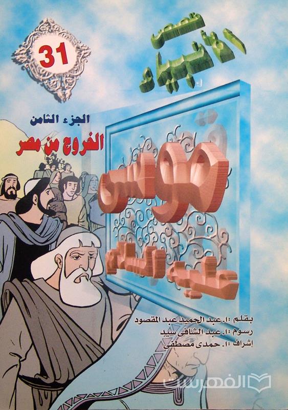 قصص الأنبیاء 31