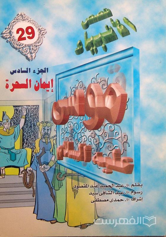قصص الأنبیاء 29
