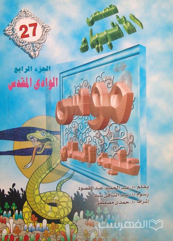 قصص الأنبیاء 27