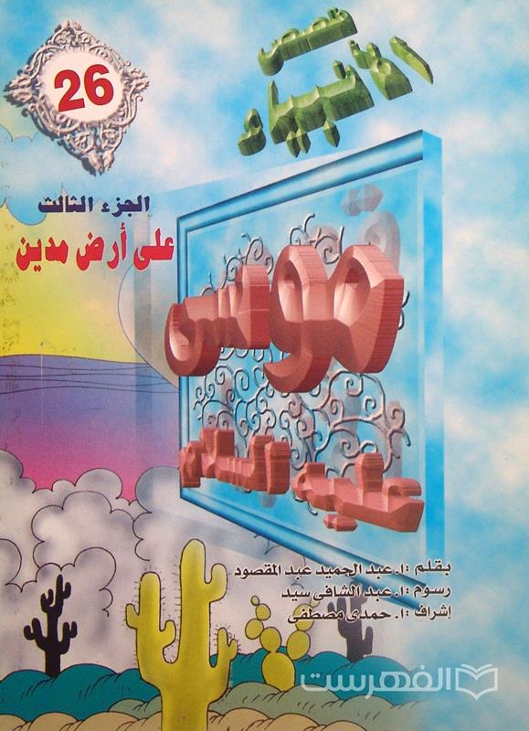 قصص الأنبیاء 26