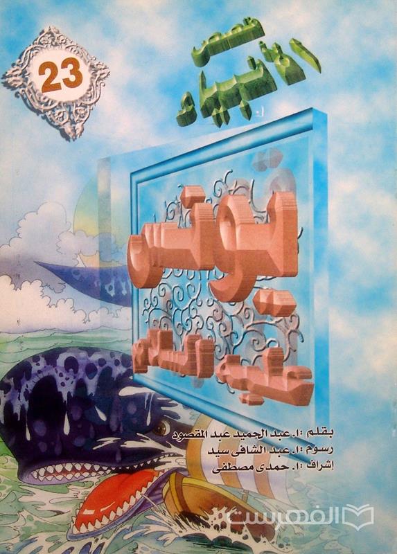 قصص الأنبیاء 23
