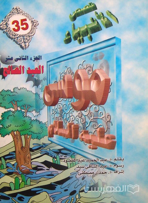 قصص الأنبیاء 35