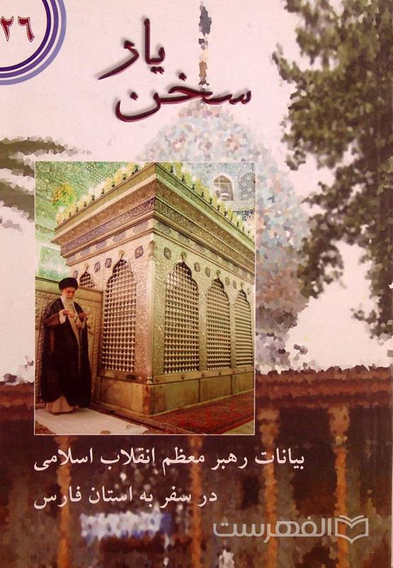 سخن یار
