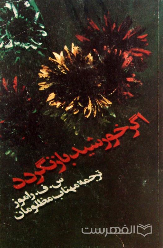 اگر خورشید بازنگردد