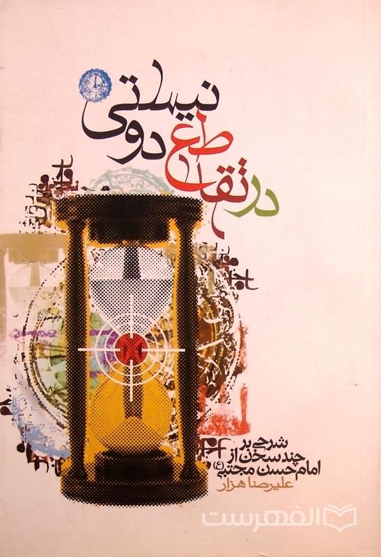 در تقاطع دو نیستی