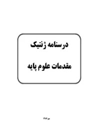 درس نامه ژنتیک مقدمات علوم پایه