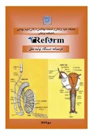 درسنامه دستگاه تولید مثل