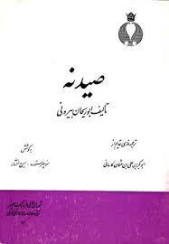 کتاب صیدنه
