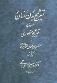 تشریح منصوری