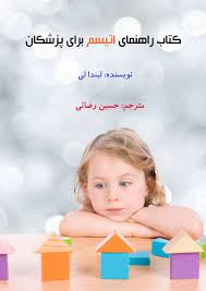 کتاب راهنمای اتیسم برای پزشکان