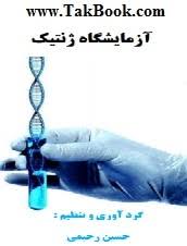 آزمایشگاه ژنتیک