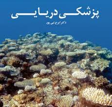 پزشکی دریایی